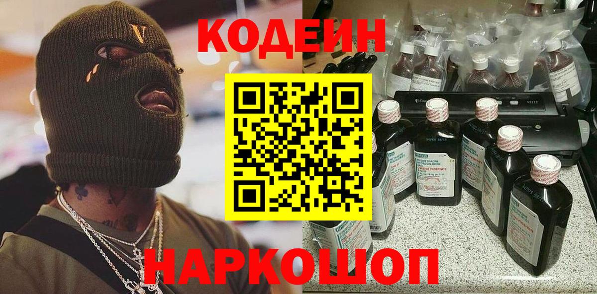 Сланцы  Кодеин напиток Lean (лин)  Вход с VPN 